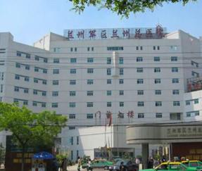 蘭州軍區蘭州總醫院